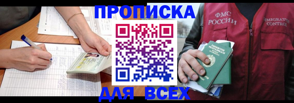 прописка для работы в Унече